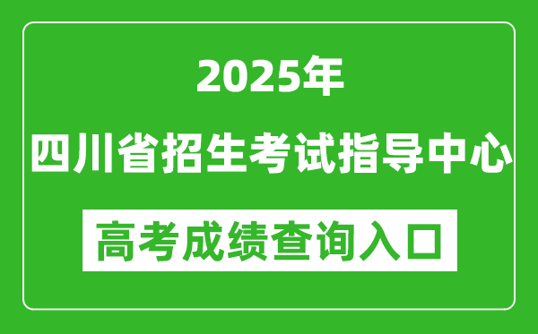 2025年四川省招生考試指導(dǎo)中心官網(wǎng)成績(jī)查詢(xún)?nèi)肟?http://www.sceeic.cn