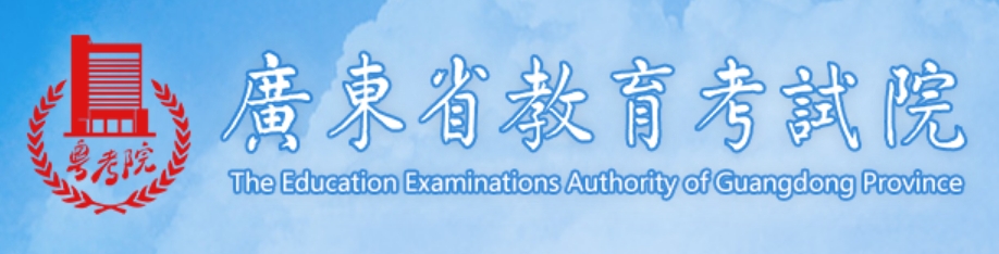 2025年廣東高考成績(jī)查詢系統(tǒng)官網(wǎng)入口:https://eea.gd.gov.cn/