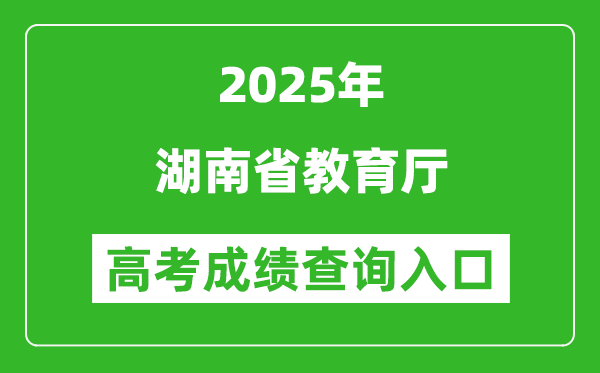 2025年湖南省教育廳官網成績查詢入口:http://jyt.hunan.gov.cn/