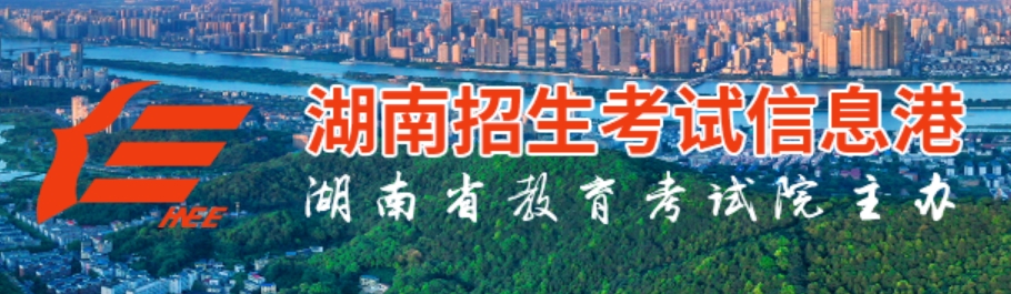 2025年湖南高考成績查詢系統(tǒng)官網(wǎng)入口:https://www.hneeb.cn/