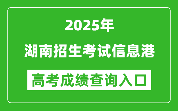 2025年湖南招生考試信息港官網成績查詢入口:https://www.hneeb.cn/