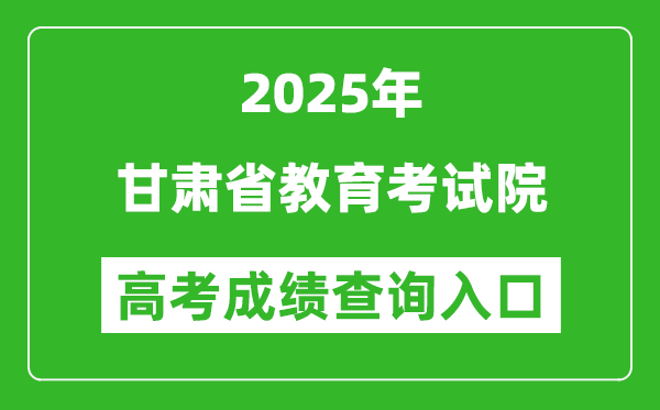 2025年甘肅省教育考試院官網(wǎng)成績(jī)查詢?nèi)肟?https://www.ganseea.cn