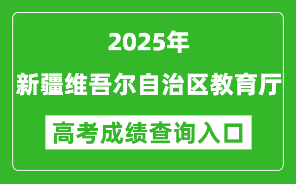 2025年新疆維吾爾自治區(qū)教育廳官網(wǎng)成績查詢?nèi)肟?https://jyt.xinjiang.gov.cn