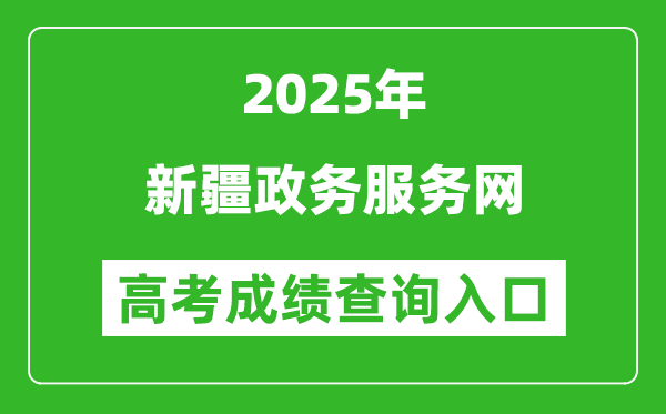 2025年新疆政務(wù)服務(wù)網(wǎng)官網(wǎng)成績查詢?nèi)肟?https://zwfw.xinjiang.gov.cn