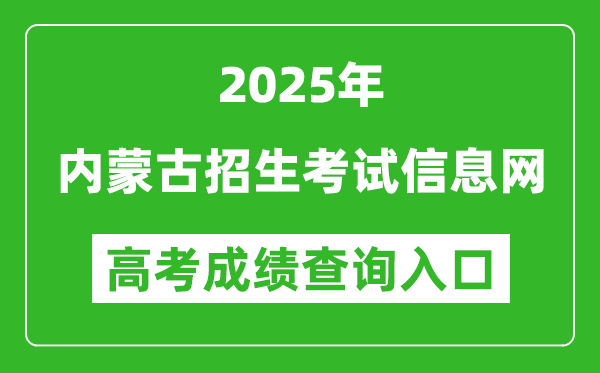 2025年內(nèi)蒙古招生考試信息網(wǎng)官網(wǎng)成績(jī)查詢?nèi)肟?https://www.nm.zsks.cn