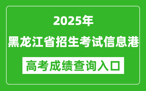 2025年黑龍江省招生考試信息港官網(wǎng)成績(jī)查詢(xún)?nèi)肟?https://www.lzk.hl.cn