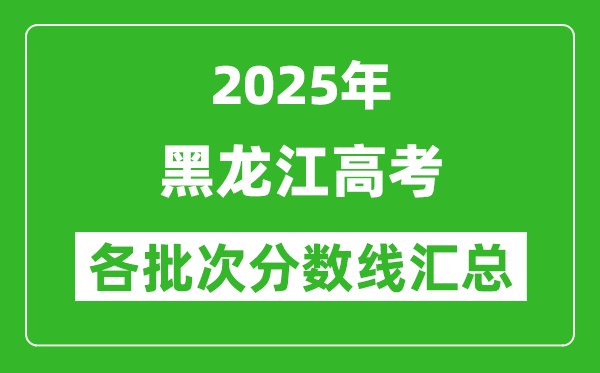 2025年黑龍江高考各批次分?jǐn)?shù)線匯總(含一本,二本,專科分?jǐn)?shù)線)