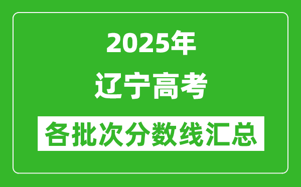 2025年遼寧高考各批次分數(shù)線匯總（含一本,二本,?？品謹?shù)線）