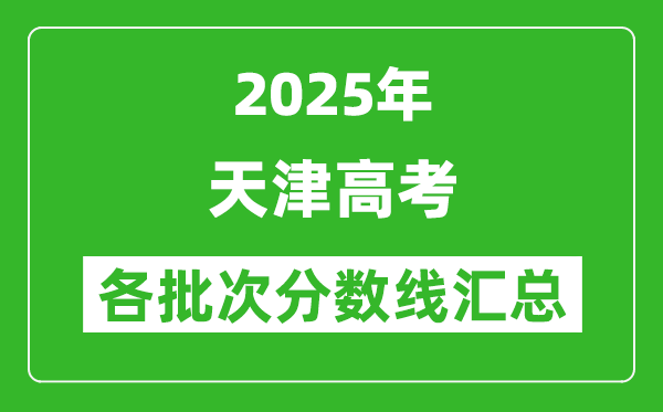 2025年天津高考各批次分?jǐn)?shù)線匯總（含一本,二本,?？品?jǐn)?shù)線）