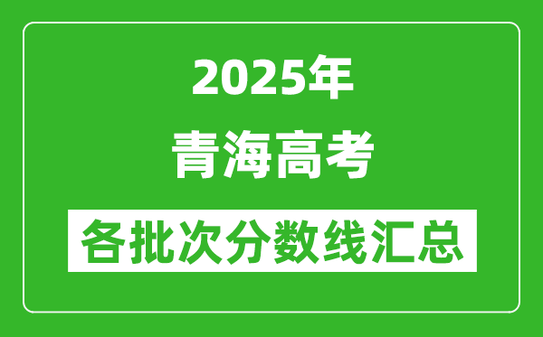 2025年青海高考各批次分?jǐn)?shù)線匯總（含一本,二本,專科分?jǐn)?shù)線）