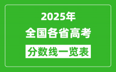 2025年全國各省高考分數(shù)線一覽表（含一本,二本,?？品謹?shù)線）
