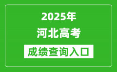 2025年河北省高考成績(jī)查詢?nèi)肟冢╳ww.hebeea.edu.cn）
