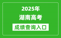 2025年湖南省高考成績(jī)查詢?nèi)肟冢╤ttps://www.hneeb.cn/）