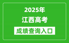 2025年江西省高考成績(jī)查詢?nèi)肟冢╤ttp://www.jxeea.cn/）