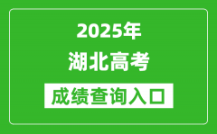 2025年湖北省高考成績(jī)查詢?nèi)肟冢╤ttp://www.hbea.edu.cn）