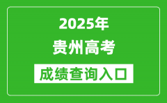 2025年貴州省高考成績(jī)查詢?nèi)肟冢╤ttp://gkks.eaagz.org.cn）