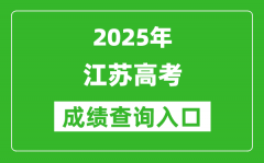 2025年江蘇省高考成績(jī)查詢?nèi)肟冢╳ww.jseea.cn）