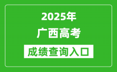 2025年廣西高考成績(jī)查詢?nèi)肟冢╤ttps://www.gxeea.cn）
