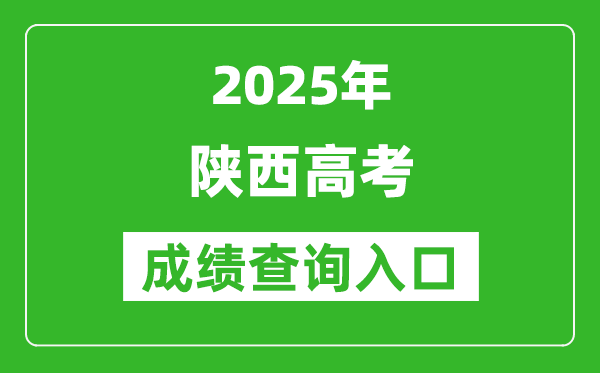 2025年陜西省高考成績查詢?nèi)肟冢╤ttps://www.sneea.cn）