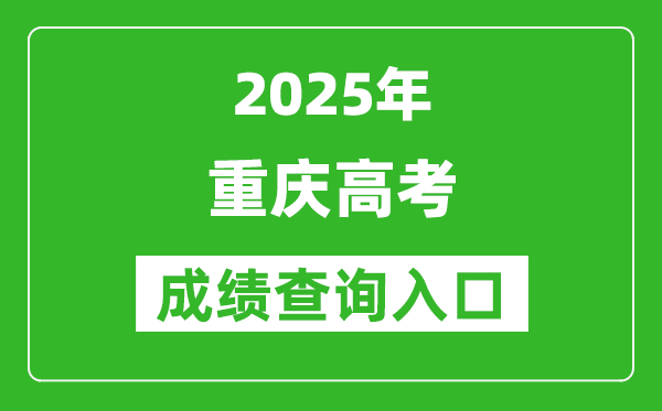 2025年重慶市高考成績查詢?nèi)肟冢╤ttps://www.cqksy.cn/）