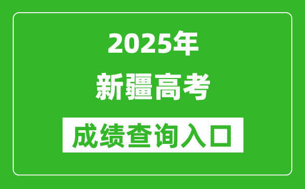 2025年新疆高考成績查詢?nèi)肟冢╤ttps://www.xjzk.gov.cn/）