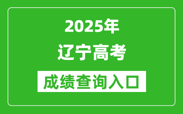 2025年遼寧省高考成績(jī)查詢?nèi)肟冢╤ttps://www.lnzsks.com)