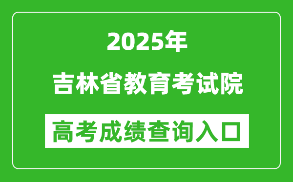 2025年吉林省教育考試院官網(wǎng)成績(jī)查詢(xún)?nèi)肟?http://www.jleea.com.cn/