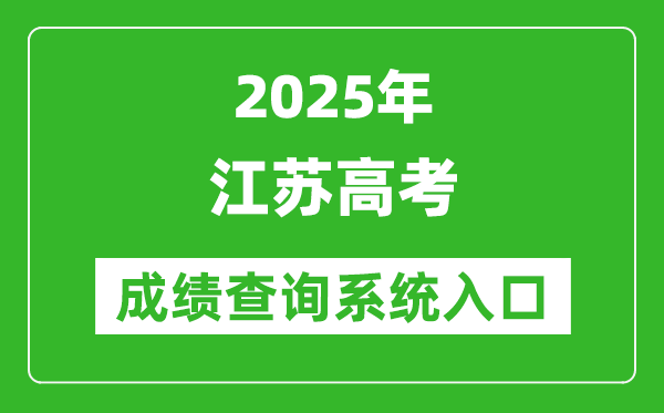 2025年江蘇高考成績(jī)查詢系統(tǒng)官網(wǎng)入口:www.jseea.cn