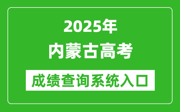 2025年內蒙古高考成績查詢系統(tǒng)官網入口:https://www.nm.zsks.cn