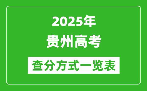 2025貴州高考成績怎么查詢,貴州高考查分方式一覽表(附查詢入口)