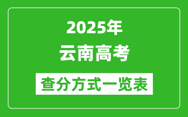 2025云南高考成績怎么查詢,云南高考查分方式一覽表(附查詢入口)