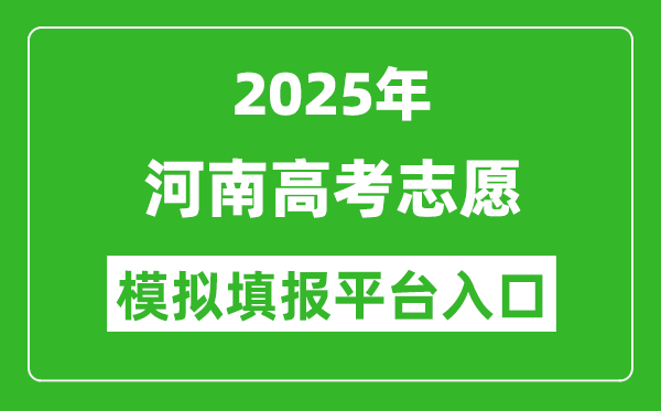 2025河南高考志愿模擬填報(bào)平臺(tái)入口(https://pzwb.haeea.cn)