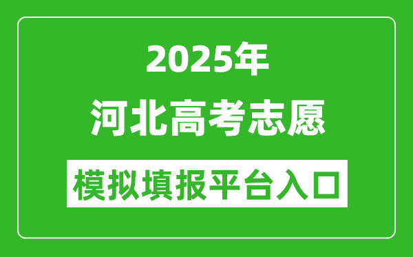 2025河北高考志愿模擬填報平臺入口(https://gk.hebeea.edu.cn)