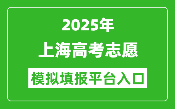 2025上海高考志愿模擬填報平臺入口(www.shmeea.edu.cn)