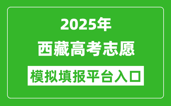 2025西藏高考志愿模擬填報(bào)平臺(tái)入口(http://zsks.edu.xizang.gov.cn/)