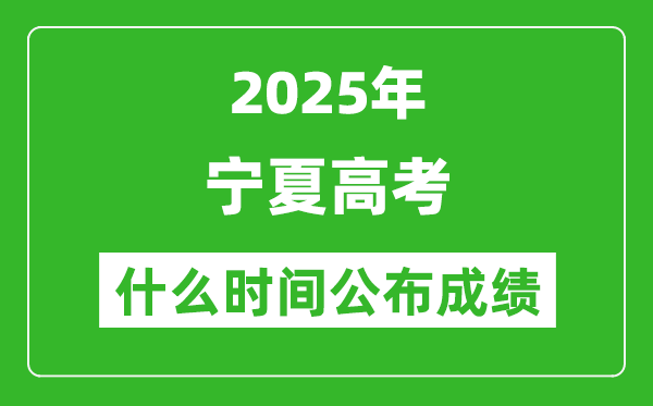 2025年寧夏高考成績什么時間公布(含查詢入口)