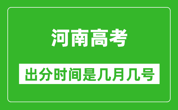 河南高考出分時(shí)間是幾月幾號(hào),一般高考后多久出成績(jī)？