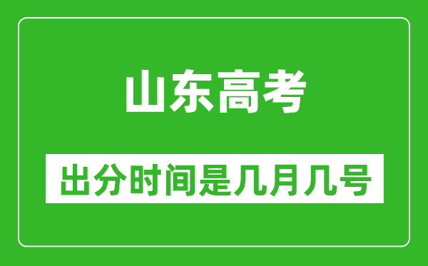 山東高考出分時間是幾月幾號,一般高考后多久出成績？