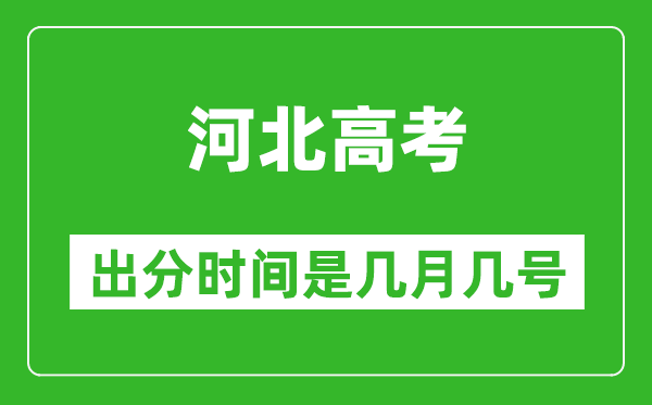 河北高考出分時間是幾月幾號,一般高考后多久出成績？