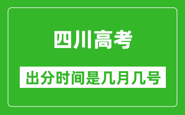 四川高考出分時間是幾月幾號,一般高考后多久出成績?