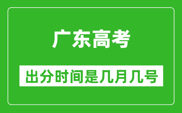 廣東高考出分時(shí)間是幾月幾號(hào),一般高考后多久出成績？