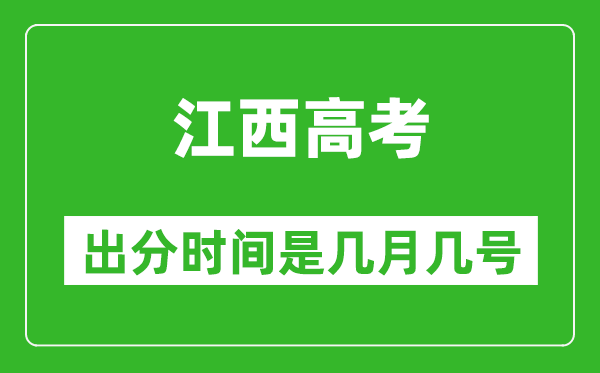 江西高考出分時(shí)間是幾月幾號(hào),一般高考后多久出成績？