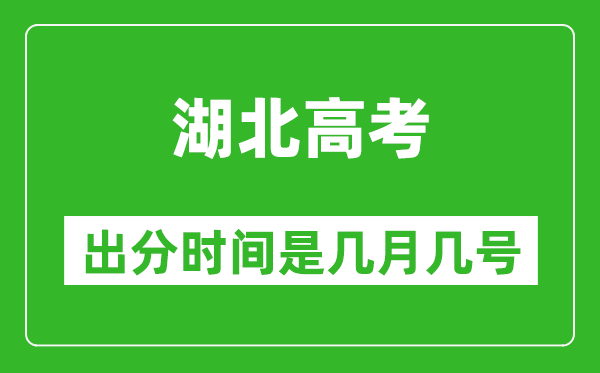 湖北高考出分時間是幾月幾號,一般高考后多久出成績?