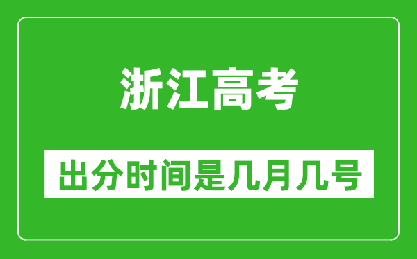 浙江高考出分時間是幾月幾號,一般高考后多久出成績？