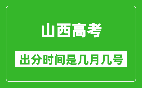 山西高考出分時(shí)間是幾月幾號(hào),一般高考后多久出成績？