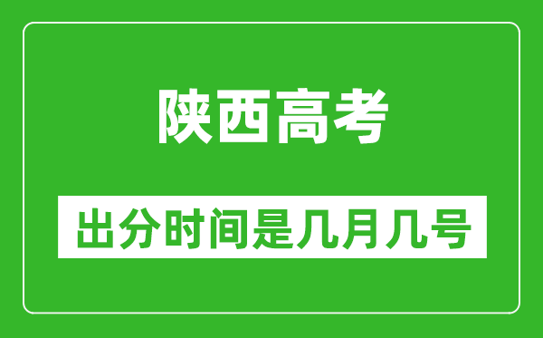 陜西高考出分時(shí)間是幾月幾號(hào),一般高考后多久出成績(jī)？