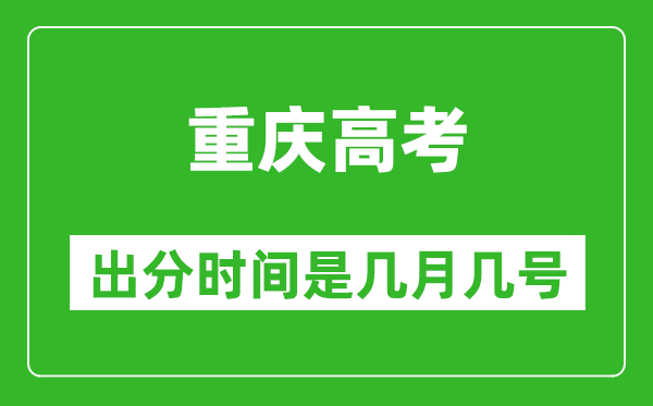 重慶高考出分時(shí)間是幾月幾號(hào),一般高考后多久出成績(jī)？