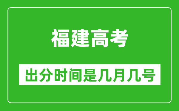 福建高考出分時(shí)間是幾月幾號(hào),一般高考后多久出成績(jī)？