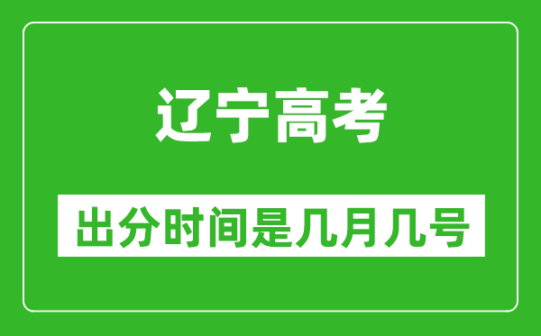 遼寧高考出分時(shí)間是幾月幾號(hào),一般高考后多久出成績(jī)?