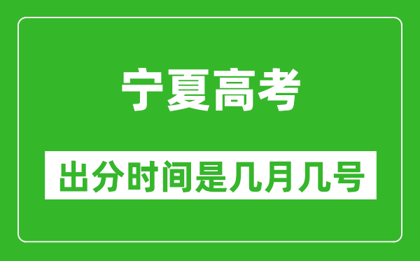 寧夏高考出分時(shí)間是幾月幾號(hào),一般高考后多久出成績(jī)？